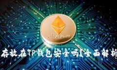 虚拟币存放在TP钱包安全吗