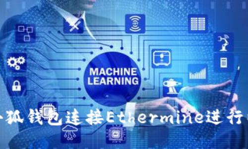 如何使用小狐钱包连接Ethermine进行以太坊挖矿