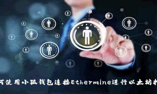 如何使用小狐钱包连接Ethermine进行以太坊挖矿