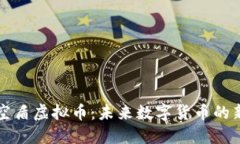太空盾虚拟币：未来数字