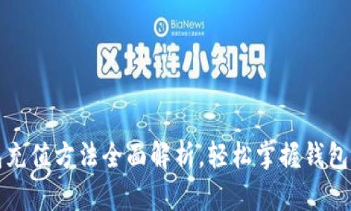 小狐钱包充值方法全面解析，轻松掌握钱包资金管理