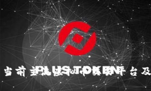 中国当前主流虚拟币交易平台及分析