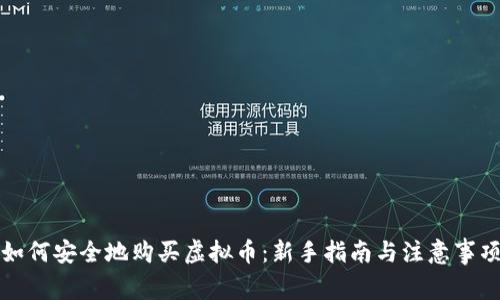如何安全地购买虚拟币：新手指南与注意事项