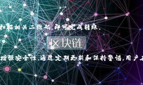将交易所的U转入小狐钱包的详细指南

关键词：小狐钱包, 交易所, 转账, USDT/guanjianci

### 内容主体大纲

1. 引言
   - 介绍小狐钱包和USDT的基本概念
   - 说明转账的重要性和方便性

2. 准备工作
   - 需要的工具和软件
   - 了解交易所的操作界面

3. 在交易所提取USDT
   - 创建或登录交易所账户
   - 找到提取选项
   - 输入小狐钱包地址，确认提取信息

4. 小狐钱包设置
   - 创建小狐钱包账户
   - 如何获取钱包地址
   - 注意事项

5. 转账过程中的常见问题
   - 转账失败的原因
   - 转账时间预计

6. 转账后确认
   - 如何在小狐钱包中查看到账信息
   - 处理未到账的情况

7. 安全性提示
   - 如何确保转账的安全
   - 常见的安全隐患及解决办法

8. 结论
   - 重申转账的重要性
   - 鼓励使用小狐钱包的优点

---

### 具体内容示例

#### 引言

在数字货币交易中，将资产从交易所转移到个人钱包是一个重要的操作。这不仅可以增强资产的安全性，还能方便用户进行灵活的管理和使用。小狐钱包作为一款广受欢迎的数字货币钱包，以其用户友好的界面和强大的功能，成为了许多用户的首选。

USDT（Tether）是一种在交易所中常用的稳健型数字货币，其价值与美元挂钩，因此被广泛用于交易和转账。在这篇文章中，我们将详细介绍如何将交易所的USDT转移到小狐钱包，确保每一步都清晰易懂。

#### 准备工作

在进行任何转账之前，首先需要准备好一些基本的工具和软件。确保你已经安装了小狐钱包，并在交易所创建了账户。在此之前，了解交易所的操作界面将极大地方便后续步骤。在这一步，你还需要确认是否已开启两步验证等安全功能。

#### 在交易所提取USDT

首先，登录你的交易所账户，这里以某个主流交易所为例。找到“提取”选项。通常在用户中心或者资产管理页面会有这个功能。在提取界面中，你需要输入小狐钱包的地址，确保地址的正确性，因为一旦转账完成，资金将无法追回。

在输入完地址后，确认提取的金额以及手续费。大部分交易所在提取之前会告知你具体手续费，确认无误后进行操作。在提取的过程中，可能需要输入验证码以验证身份，确保安全性。

#### 小狐钱包设置

在提取之前，请确保你的小狐钱包已经设置好。如果你还没有小狐钱包账户，首先需要下载并安装相应的应用程序，并创建一个钱包。在创建账户时，请务必备份助记词，以防止数据丢失。

获取小狐钱包的地址相对简单，打开应用后，你将在主界面的“接收”选项中找到你的钱包地址，复制该地址。请务必确认地址的完整性和正确性，这非常重要。

#### 转账过程中的常见问题

在转账过程中，有可能会遇到一些问题。例如，如果交易所的提取功能出现故障，或者网络延迟，转账可能会失败。这种情况下，建议联络交易所的客服，了解具体的故障原因。

另外，转账的时间通常会受到网络拥堵和其他因素的影响，一般来说，完成转账需要几分钟到几小时不等。在等待期间，保持耐心，并定期查看钱包状态。

#### 转账后确认

转账完成后，你可以在小狐钱包中查看到账信息。在接收页面中，你会看到最近的交易记录。如果没有到账，请检查提取的交易记录和提取状态。

如若仍未到账，可以查看交易所的返回信息，通常会显示转账的状态和区块链确认时间。如果问题依旧，建议及时联系小狐钱包的客服，以获得更多帮助。

#### 安全性提示

数字货币交易中，安全性始终是首要考虑的因素。在进行资产转移时，请确保使用安全的网络环境，避免在公共Wi-Fi下进行敏感操作。同时，定期更换你的交易所及小狐钱包的密码，以防被不法分子攻击。

另外，注意防范 phishing 网站和诈骗信息，保障自己的账户安全，切勿随意点击陌生链接。

#### 结论

通过上述步骤，您应该能够顺利将USDT从交易所转移到小狐钱包。数字货币的管理和操作是非常灵活的，建议用户不断学习和探索，以更好地管理自己的资产。小狐钱包为用户提供了便捷的服务，这是其被广大用户青睐的原因之一。

---

### 相关问题及详细介绍

#### 1. 如何检查小狐钱包的到账记录？

在小狐钱包中，用户可以通过“交易记录”查看到账情况。进入钱包界面后，找到“交易”或“记录”选项，用户将能看到所有的接受和发送记录。在这里，可以看到每一笔交易的时间、数量以及状态。如果到账时间过长，建议再去查看交易所的相关信息。

#### 2. 为什么有时候转账会失败？

转账失败的原因有很多，包括但不限于网络不稳定、地址错误、手续费设置不足等。建议在转账前，仔细检查所输入的地址以及手续费，确保文件的正确性。如果盘问过长仍未到账，建议联系交易所的客服人员以获得帮助。

#### 3. 小狐钱包和交易所之间的转账费用是多少？

转账费用是由各个交易所和小狐钱包自行决定的，一般会在提取页面或充值页面显示。用户应仔细阅读相关条款，以避免因为手续费过高带来的损失。

#### 4. 如果我的小狐钱包丢失，怎么办？

如果钱包丢失，可以使用助记词进行恢复。小狐钱包设置时会生成一组助记词，务必妥善保管。如果已丢失信息，可能会导致资产不可恢复。

#### 5. 是否可以通过扫描二维码来转账？

是的，小狐钱包支持二维码转账。用户只需在交易所选择“二维码提取”或者“扫描发送”，使用小狐钱包扫描相关二维码，即可完成转账。

#### 6. 小狐钱包的安全性如何？

小狐钱包采用了多种加密技术来保证用户资产的安全。同时，建议用户开启两步验证、设置复杂密码以增强安全性。通过定期更新和保持警惕，用户在使用小狐钱包时将能够享受相对安全的交易体验。 

以此类推继续完成写作并细化内容。希望这个结构和内容能帮助你完成你的需求。