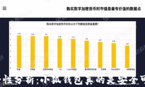 
小狐钱包安全性分析：小狐钱包真的是安全可靠的平台吗？