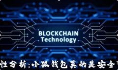 小狐钱包安全性分析：小