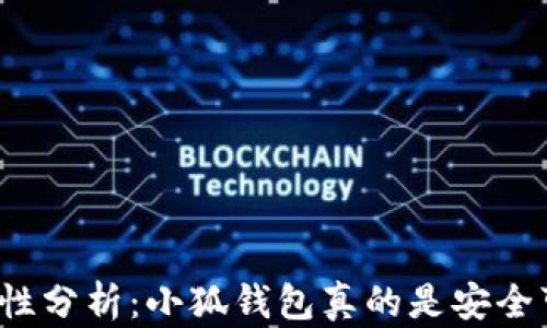 
小狐钱包安全性分析：小狐钱包真的是安全可靠的平台吗？