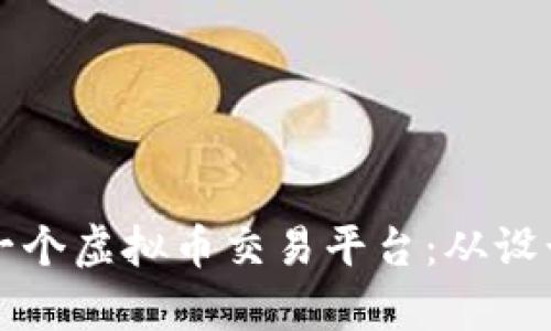 如何成功开发一个虚拟币交易平台：从设计到上线全解析