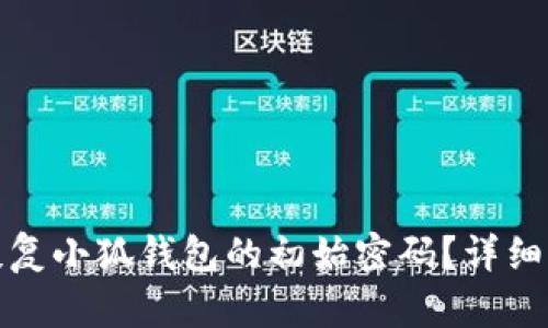 : 如何恢复小狐钱包的初始密码？详细步骤解析
