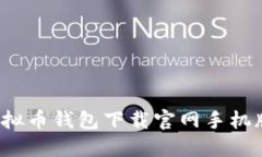 2023年虚拟币钱包下载官网