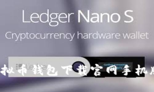 2023年虚拟币钱包下载官网手机版安装指南