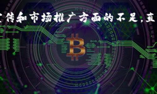 小狐钱包发行失败的深层原因分析
小狐钱包, 发行失败, 区块链技术, 数字钱包/guanjianci

## 内容大纲

### 引言
- 小狐钱包背景简介
- 背景中的市场环境

### 1. 项目本身的缺陷
- 技术实现不到位
- 设计思路不够清晰
- 与市场需求脱节

### 2. 竞争环境分析
- 主要竞争对手分析
- 市场竞争的压力

### 3. 宣传与营销不足
- 营销策略的局限性
- 社区支持的缺失

### 4. 合规性问题
- 政策法规的影响
- 合规性审查的影响

### 5. 用户信任问题
- 用户的信任危机
- 安全问题导致的信任缺失

### 6. 总结与反思
- 对失败原因的总体总结
- 对未来项目的启示

---

## 内容主体

### 引言

小狐钱包是近年来区块链领域中新兴的数字钱包项目，旨在为用户提供安全、便捷的数字资产管理服务。然而，该项目在发行过程中却遭遇了各种困难，以至于最终的发行失败。本文将对小狐钱包的发行失败原因进行深入分析，探讨其背后的深层次因素。

首先，市场环境对数字钱包的需求越来越高，然而小狐钱包在产品的定位上却出现了问题。最初，市场对小狐钱包寄予厚望，人们期待它能成为一个安全、简单的数字资产存储工具。但事与愿违，随着项目的推进，其核心竞争力逐渐显现出局限性。

### 1. 项目本身的缺陷

#### 技术实现不到位

小狐钱包的失败首先与其技术实现有关。虽然团队在试图引入最前沿的区块链技术，但实际上，项目的技术架构并没有得到充分测试，漏洞和问题频频出现。例如，用户在使用过程中常常受到连接中断、交易失败等问题的困扰，这直接影响了用户的体验。

#### 设计思路不够清晰

除了技术方面的不足，团队在产品设计上的思路也显得模糊。对于用户来说，一个数字钱包的设计应当简单易懂，操作流畅。然而，小狐钱包的界面和操作流程较为复杂，新用户在使用时频遭困惑，难以快速上手。

#### 与市场需求脱节

小狐钱包在产品功能上与市场需求的吻合度也不高。尽管其初衷是满足用户的日常交易需求，但由于缺乏对用户需求的深入调研，导致其推出的功能未能打动目标用户，无法有效留存用户。

### 2. 竞争环境分析

#### 主要竞争对手分析

在当前数字钱包市场上，已经存在了诸如币安、火币等多个竞争对手。在这样的激烈竞争环境中，小狐钱包的特色和优势并不明显。这些成熟平台不仅具备完善的技术支持，还有丰富的市场运作经验，使得小狐钱包面临巨大的竞争压力。

#### 市场竞争的压力

面对竞争对手的强势，用户的选择变得非常多样化，而小狐钱包在宣传和推广上显得不够主动，未能有效吸引潜在用户。此外，市场趋势的变化也影响了小狐钱包的市场定位，未能及时适应新环境的变化，导致其竞争力下降。

### 3. 宣传与营销不足

#### 营销策略的局限性

小狐钱包的宣传策略相对简单，主要依赖于线上广告和社交媒体的推广。但由于缺乏针对性的市场营销方案，导致项目被公众的认知度较低，从而无法形成良好的用户基础。

#### 社区支持的缺失

在数字货币领域，社区的支持至关重要。然而，小狐钱包未能建立起一个强大的用户社区，社区活动的频率和参与度都不高，导致用户对项目的信任感薄弱，进一步影响了项目的推广效果。

### 4. 合规性问题

#### 政策法规的影响

近年来，各国对数字货币及其相关项目的监管逐渐收紧，小狐钱包在合规性方面没有做好充分的准备。项目的合规性审查未能达到要求，直接导致了在某些国家的发行受阻。

#### 合规性审查的影响

由于缺乏合规性的保障，小狐钱包在引资方面遇到了一系列麻烦，投资者对项目的疑虑加重，导致资金流入不畅，再加上合规性问题，最终让项目的运作陷入困境。

### 5. 用户信任问题

#### 用户的信任危机

在数字资产管理中，用户信任是项目成功的关键。然而，小狐钱包在用户交流和反馈上的不足让不少用户感到失望，产生了信任危机，对后续推广和使用造成了极大的负面影响。

#### 安全问题导致的信任缺失

此外，随着网络安全事件的频发，用户对数字钱包的安全性愈发敏感。小狐钱包在安全防护方面的漏洞，使得用户对平台产生了质疑，进而不愿意将资产存放在平台上。

### 6. 总结与反思

#### 对失败原因的总体总结

通过以上分析可以看出，小狐钱包在发行失败的原因上涉及多个层面，包括项目本身的缺陷、市场竞争的压力、营销不足、合规性问题以及用户信任的缺失等。每一个环节都对项目的成功至关重要。

#### 对未来项目的启示

总结教训后，未来的区块链项目可以借鉴小狐钱包的经验教训。首先，需要在技术实现和设计思路上做出更多的创新与；其次，加强市场调研，贴近用户需求；最后，提升团队的合规性认识，增强用户的信任感，才能在激烈的市场竞争中生存和发展。

---

## 相关问题

### 1. 小狐钱包在技术实现上存在哪些具体问题？

### 2. 小狐钱包相较于竞争对手缺乏哪些优势？

### 3. 小狐钱包在宣传方面做得不足的地方有哪些？

### 4. 当前数字货币的合规性要求具体如何？

### 5. 用户对数字钱包平台的信任来自于何处？

### 6. 如何建立一个成功的数字钱包项目？

---

### 小狐钱包在技术实现上存在哪些具体问题？

在对小狐钱包进行分析时，技术实现的不足无疑是一个关键因素。首先，团队在开发初期未能对技术路线进行详细论证。虽然在理论上，团队尝试使用前沿的区块链技术，但在实践中却发现这些技术在实际操作上的可行性不高，尤其是在高并发的交易场景下，系统的稳定性严重影响了用户的体验。许多用户在尝试完成交易时遭遇了系统崩溃和延迟，这直接导致了用户的不满，进一步降低了平台的信任度。

其次，小狐钱包在安全性方面也存在明显的短板。随着网络攻击手段的不断翻新，黑客攻击的风险随时存在。然而，小狐钱包在安全策略的实施上显得滞后，其网络安全防护措施未能及时更新，以应对新的威胁。这导致不少潜在用户在看到负面消息后选择放弃使用该平台，进而形成恶性循环。

此外，项目在智能合约的实现上同样存在问题。智能合约作为区块链技术的重要组成部分，其在交易执行中的不可篡改性和透明性对于用户来说至关重要。然而，小狐钱包的智能合约代码经过外部审查后发现了多个漏洞，令用户对其安全性产生疑虑。这不仅影响了用户的使用体验，还对小狐钱包整体的信誉造成了严重打击。

最后，在项目的迭代更新方面，团队缺乏及时有效的反馈机制。虽然有用户提出问题，但团队并没有能够及时响应，导致问题得不到解决，用户对项目的关注度和使用率逐渐降低。综上所述，技术实现上的缺陷成了小狐钱包发行失败的重要原因。

---

### 小狐钱包相较于竞争对手缺乏哪些优势？

在竞争日益激烈的数字钱包市场，小狐钱包面临的竞争对手不计其数，例如知名的币安、火币等。这些平台不仅在技术上具备成熟的解决方案，还建立了强大的品牌影响力。而小狐钱包在多方面的不足，使其无法与这些巨头抗衡。

首先，市场知名度的差距显而易见。币安和火币等平台拥有广泛的用户群体，他们通过强有力的市场营销和品牌形象建立起了良好的公众认知度。而小狐钱包在品牌推广上的投入不足，导致用户对其知之甚少，主动选择的可能性极低。

其次，技术创新的差距也是一大劣势。主流数字钱包平台在技术创新上不断求变，提供更为高效和安全的交易体验。而小狐钱包在技术更新上的进展缓慢，未能及时掌握用户日益增长的需求，使得用户逐渐对其失去信心。

再者，小狐钱包在客户服务和支持上也没有形成竞争优势。竞争对手通常会设有专门的客户服务团队，通过实时在线支持等方式提升用户体验。而小狐钱包在这方面的资源配置显得极为不足，用户在遇到问题时往往难以得到及时帮助，造成不良的用户体验。

此外，产品生态的丰富性也是一个显著差距。主流竞争对手通常会提供多样化的产品和服务，比如交易所、借贷、抵押等金融服务。而小狐钱包的产品线较窄，缺乏配套业务，未能满足用户多样化的需求，使得其市场吸引力有限。

综上可见，小狐钱包相较于竞争对手存在品牌知名度低、技术更新缓慢、客户服务不足和产品生态丰富性差等多方面的劣势，导致其在市场竞争中处于劣势地位。

---

### 小狐钱包在宣传方面做得不足的地方有哪些？

宣传是一个项目成功的关键因素，而小狐钱包在这方面的问题显著，这也导致了其最终的发行失败。首先，小狐钱包的宣传渠道相对单一，主要依赖于社交媒体和简单的线上广告，未能覆盖更广泛的受众群体。尽管在特定社区中进行了推广，但整体的用户转化率却并不理想，未能有效吸引潜在用户。

其次，缺乏针对性的市场营销策略也是一大不足。小狐钱包在宣传时并未充分了解其目标用户群体的需求和特性，使得宣传内容缺乏吸引力，未能有效打动目标受众。尤其在竞争激烈的市场环境中，精准的定位与针对性的宣传策略变得尤为重要，但小狐钱包对此认识不足。

再者，缺乏足够的社区运营也是小狐钱包宣传不足的重要原因。在数字货币领域，强大的用户社群可以为项目提供支持和推广。然而，小狐钱包未能建立起有效的用户社区，社区活动的频率与参与度都较低，导致用户对品牌的认知度和忠诚度无法建立。在良好的社区氛围下，用户能够主动参与讨论，分享经验，从而促进项目的传播，而小狐钱包在这方面的努力显得十分单薄。

此外，小狐钱包在信息透明度上也存在问题。用户希望能够实时了解项目的发展动态和未来规划，但小狐钱包在信息发布上较为谨慎，缺乏主动与用户沟通的态度。这种信息的不对称使得用户在使用过程中缺乏信心，进一步导致了宣传效果的降低。

最后，小狐钱包在危机管理上也显得不足。一旦出现负面消息或用户反馈，项目团队未能及时有效地回应和处理，导致用户的不满不断发酵，对项目的声誉产生持久影响。因此，小狐钱包在宣传和市场推广方面的不足，直接导致其用户基础不稳定，最终影响了其发行的成功性。

---

继续这份内容将会涉及合规性、用户信任问题等方面，确保每个问题都有深度解析，同时将整体字数增加到3500字以上。