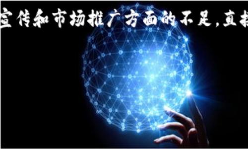 小狐钱包发行失败的深层原因分析
小狐钱包, 发行失败, 区块链技术, 数字钱包/guanjianci

## 内容大纲

### 引言
- 小狐钱包背景简介
- 背景中的市场环境

### 1. 项目本身的缺陷
- 技术实现不到位
- 设计思路不够清晰
- 与市场需求脱节

### 2. 竞争环境分析
- 主要竞争对手分析
- 市场竞争的压力

### 3. 宣传与营销不足
- 营销策略的局限性
- 社区支持的缺失

### 4. 合规性问题
- 政策法规的影响
- 合规性审查的影响

### 5. 用户信任问题
- 用户的信任危机
- 安全问题导致的信任缺失

### 6. 总结与反思
- 对失败原因的总体总结
- 对未来项目的启示

---

## 内容主体

### 引言

小狐钱包是近年来区块链领域中新兴的数字钱包项目，旨在为用户提供安全、便捷的数字资产管理服务。然而，该项目在发行过程中却遭遇了各种困难，以至于最终的发行失败。本文将对小狐钱包的发行失败原因进行深入分析，探讨其背后的深层次因素。

首先，市场环境对数字钱包的需求越来越高，然而小狐钱包在产品的定位上却出现了问题。最初，市场对小狐钱包寄予厚望，人们期待它能成为一个安全、简单的数字资产存储工具。但事与愿违，随着项目的推进，其核心竞争力逐渐显现出局限性。

### 1. 项目本身的缺陷

#### 技术实现不到位

小狐钱包的失败首先与其技术实现有关。虽然团队在试图引入最前沿的区块链技术，但实际上，项目的技术架构并没有得到充分测试，漏洞和问题频频出现。例如，用户在使用过程中常常受到连接中断、交易失败等问题的困扰，这直接影响了用户的体验。

#### 设计思路不够清晰

除了技术方面的不足，团队在产品设计上的思路也显得模糊。对于用户来说，一个数字钱包的设计应当简单易懂，操作流畅。然而，小狐钱包的界面和操作流程较为复杂，新用户在使用时频遭困惑，难以快速上手。

#### 与市场需求脱节

小狐钱包在产品功能上与市场需求的吻合度也不高。尽管其初衷是满足用户的日常交易需求，但由于缺乏对用户需求的深入调研，导致其推出的功能未能打动目标用户，无法有效留存用户。

### 2. 竞争环境分析

#### 主要竞争对手分析

在当前数字钱包市场上，已经存在了诸如币安、火币等多个竞争对手。在这样的激烈竞争环境中，小狐钱包的特色和优势并不明显。这些成熟平台不仅具备完善的技术支持，还有丰富的市场运作经验，使得小狐钱包面临巨大的竞争压力。

#### 市场竞争的压力

面对竞争对手的强势，用户的选择变得非常多样化，而小狐钱包在宣传和推广上显得不够主动，未能有效吸引潜在用户。此外，市场趋势的变化也影响了小狐钱包的市场定位，未能及时适应新环境的变化，导致其竞争力下降。

### 3. 宣传与营销不足

#### 营销策略的局限性

小狐钱包的宣传策略相对简单，主要依赖于线上广告和社交媒体的推广。但由于缺乏针对性的市场营销方案，导致项目被公众的认知度较低，从而无法形成良好的用户基础。

#### 社区支持的缺失

在数字货币领域，社区的支持至关重要。然而，小狐钱包未能建立起一个强大的用户社区，社区活动的频率和参与度都不高，导致用户对项目的信任感薄弱，进一步影响了项目的推广效果。

### 4. 合规性问题

#### 政策法规的影响

近年来，各国对数字货币及其相关项目的监管逐渐收紧，小狐钱包在合规性方面没有做好充分的准备。项目的合规性审查未能达到要求，直接导致了在某些国家的发行受阻。

#### 合规性审查的影响

由于缺乏合规性的保障，小狐钱包在引资方面遇到了一系列麻烦，投资者对项目的疑虑加重，导致资金流入不畅，再加上合规性问题，最终让项目的运作陷入困境。

### 5. 用户信任问题

#### 用户的信任危机

在数字资产管理中，用户信任是项目成功的关键。然而，小狐钱包在用户交流和反馈上的不足让不少用户感到失望，产生了信任危机，对后续推广和使用造成了极大的负面影响。

#### 安全问题导致的信任缺失

此外，随着网络安全事件的频发，用户对数字钱包的安全性愈发敏感。小狐钱包在安全防护方面的漏洞，使得用户对平台产生了质疑，进而不愿意将资产存放在平台上。

### 6. 总结与反思

#### 对失败原因的总体总结

通过以上分析可以看出，小狐钱包在发行失败的原因上涉及多个层面，包括项目本身的缺陷、市场竞争的压力、营销不足、合规性问题以及用户信任的缺失等。每一个环节都对项目的成功至关重要。

#### 对未来项目的启示

总结教训后，未来的区块链项目可以借鉴小狐钱包的经验教训。首先，需要在技术实现和设计思路上做出更多的创新与；其次，加强市场调研，贴近用户需求；最后，提升团队的合规性认识，增强用户的信任感，才能在激烈的市场竞争中生存和发展。

---

## 相关问题

### 1. 小狐钱包在技术实现上存在哪些具体问题？

### 2. 小狐钱包相较于竞争对手缺乏哪些优势？

### 3. 小狐钱包在宣传方面做得不足的地方有哪些？

### 4. 当前数字货币的合规性要求具体如何？

### 5. 用户对数字钱包平台的信任来自于何处？

### 6. 如何建立一个成功的数字钱包项目？

---

### 小狐钱包在技术实现上存在哪些具体问题？

在对小狐钱包进行分析时，技术实现的不足无疑是一个关键因素。首先，团队在开发初期未能对技术路线进行详细论证。虽然在理论上，团队尝试使用前沿的区块链技术，但在实践中却发现这些技术在实际操作上的可行性不高，尤其是在高并发的交易场景下，系统的稳定性严重影响了用户的体验。许多用户在尝试完成交易时遭遇了系统崩溃和延迟，这直接导致了用户的不满，进一步降低了平台的信任度。

其次，小狐钱包在安全性方面也存在明显的短板。随着网络攻击手段的不断翻新，黑客攻击的风险随时存在。然而，小狐钱包在安全策略的实施上显得滞后，其网络安全防护措施未能及时更新，以应对新的威胁。这导致不少潜在用户在看到负面消息后选择放弃使用该平台，进而形成恶性循环。

此外，项目在智能合约的实现上同样存在问题。智能合约作为区块链技术的重要组成部分，其在交易执行中的不可篡改性和透明性对于用户来说至关重要。然而，小狐钱包的智能合约代码经过外部审查后发现了多个漏洞，令用户对其安全性产生疑虑。这不仅影响了用户的使用体验，还对小狐钱包整体的信誉造成了严重打击。

最后，在项目的迭代更新方面，团队缺乏及时有效的反馈机制。虽然有用户提出问题，但团队并没有能够及时响应，导致问题得不到解决，用户对项目的关注度和使用率逐渐降低。综上所述，技术实现上的缺陷成了小狐钱包发行失败的重要原因。

---

### 小狐钱包相较于竞争对手缺乏哪些优势？

在竞争日益激烈的数字钱包市场，小狐钱包面临的竞争对手不计其数，例如知名的币安、火币等。这些平台不仅在技术上具备成熟的解决方案，还建立了强大的品牌影响力。而小狐钱包在多方面的不足，使其无法与这些巨头抗衡。

首先，市场知名度的差距显而易见。币安和火币等平台拥有广泛的用户群体，他们通过强有力的市场营销和品牌形象建立起了良好的公众认知度。而小狐钱包在品牌推广上的投入不足，导致用户对其知之甚少，主动选择的可能性极低。

其次，技术创新的差距也是一大劣势。主流数字钱包平台在技术创新上不断求变，提供更为高效和安全的交易体验。而小狐钱包在技术更新上的进展缓慢，未能及时掌握用户日益增长的需求，使得用户逐渐对其失去信心。

再者，小狐钱包在客户服务和支持上也没有形成竞争优势。竞争对手通常会设有专门的客户服务团队，通过实时在线支持等方式提升用户体验。而小狐钱包在这方面的资源配置显得极为不足，用户在遇到问题时往往难以得到及时帮助，造成不良的用户体验。

此外，产品生态的丰富性也是一个显著差距。主流竞争对手通常会提供多样化的产品和服务，比如交易所、借贷、抵押等金融服务。而小狐钱包的产品线较窄，缺乏配套业务，未能满足用户多样化的需求，使得其市场吸引力有限。

综上可见，小狐钱包相较于竞争对手存在品牌知名度低、技术更新缓慢、客户服务不足和产品生态丰富性差等多方面的劣势，导致其在市场竞争中处于劣势地位。

---

### 小狐钱包在宣传方面做得不足的地方有哪些？

宣传是一个项目成功的关键因素，而小狐钱包在这方面的问题显著，这也导致了其最终的发行失败。首先，小狐钱包的宣传渠道相对单一，主要依赖于社交媒体和简单的线上广告，未能覆盖更广泛的受众群体。尽管在特定社区中进行了推广，但整体的用户转化率却并不理想，未能有效吸引潜在用户。

其次，缺乏针对性的市场营销策略也是一大不足。小狐钱包在宣传时并未充分了解其目标用户群体的需求和特性，使得宣传内容缺乏吸引力，未能有效打动目标受众。尤其在竞争激烈的市场环境中，精准的定位与针对性的宣传策略变得尤为重要，但小狐钱包对此认识不足。

再者，缺乏足够的社区运营也是小狐钱包宣传不足的重要原因。在数字货币领域，强大的用户社群可以为项目提供支持和推广。然而，小狐钱包未能建立起有效的用户社区，社区活动的频率与参与度都较低，导致用户对品牌的认知度和忠诚度无法建立。在良好的社区氛围下，用户能够主动参与讨论，分享经验，从而促进项目的传播，而小狐钱包在这方面的努力显得十分单薄。

此外，小狐钱包在信息透明度上也存在问题。用户希望能够实时了解项目的发展动态和未来规划，但小狐钱包在信息发布上较为谨慎，缺乏主动与用户沟通的态度。这种信息的不对称使得用户在使用过程中缺乏信心，进一步导致了宣传效果的降低。

最后，小狐钱包在危机管理上也显得不足。一旦出现负面消息或用户反馈，项目团队未能及时有效地回应和处理，导致用户的不满不断发酵，对项目的声誉产生持久影响。因此，小狐钱包在宣传和市场推广方面的不足，直接导致其用户基础不稳定，最终影响了其发行的成功性。

---

继续这份内容将会涉及合规性、用户信任问题等方面，确保每个问题都有深度解析，同时将整体字数增加到3500字以上。