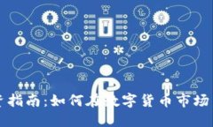 虚拟币投资指南：如何在