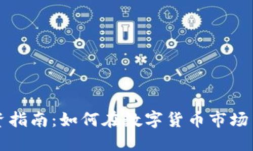 虚拟币投资指南：如何在数字货币市场中成功盈利