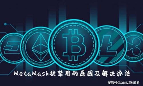 MetaMask被禁用的原因及解决办法