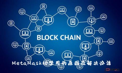 MetaMask被禁用的原因及解决办法