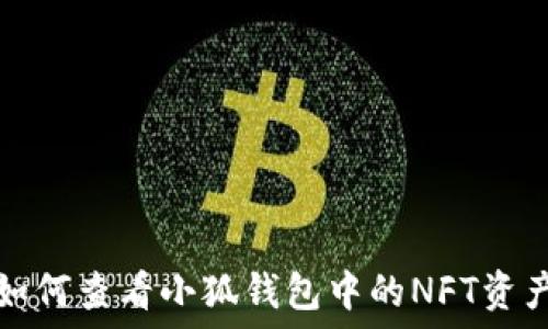   
如何查看小狐钱包中的NFT资产