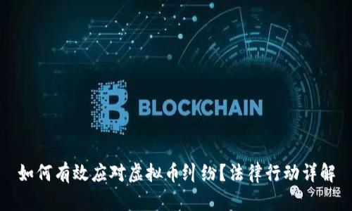 如何有效应对虚拟币纠纷？法律行动详解