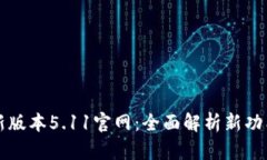 小狐钱包最新版本5.11官网