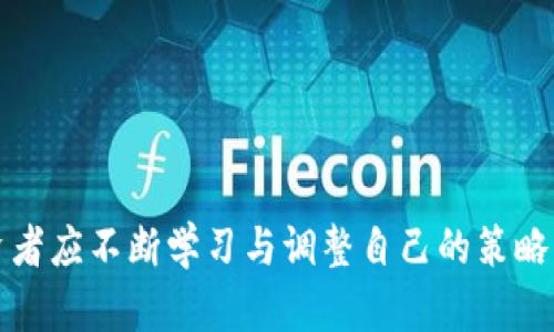 jiaoti同类型虚拟币：如何选择与投资指南/jiaoti  
虚拟币, 投资, 加密货币, 数字币/guanjianci  

### 内容主体大纲

1. **引言**
   - 虚拟币的兴起与发展背景
   - 为什么关注同类型虚拟币的重要性

2. **虚拟币的基本概念**
   - 什么是虚拟币？
   - 虚拟币的种类与分类

3. **同类型虚拟币的特点**
   - 相似性与差异性分析
   - 社区与生态系统

4. **如何选择同类型虚拟币**
   - 投资时的考虑因素
   - 潜在风险与回报

5. **推荐的同类型虚拟币**
   - 主流虚拟币介绍
   - 新兴币种的潜力分析

6. **虚拟币投资策略**
   - 长期投资 vs 短期交易
   - 分散投资与集中投资的利弊

7. **市场趋势与未来前景**
   - 虚拟币市场的变化
   - 未来的机遇与挑战

8. **结论**
   - 对同类型虚拟币投资的总结与建议

---

### 1. 引言

#### 虚拟币的兴起与发展背景
随着区块链技术的发展，虚拟币如雨后春笋般涌现出来。从比特币到以太坊，再到数以千计的其他加密货币，虚拟币已经成为了现代金融体系中不可或缺的一部分。这一趋势引发了全球范围内的投资热潮，吸引了无数投资者的关注。

#### 为什么关注同类型虚拟币的重要性
在众多虚拟币中，如何选择合适的投资对象是投资者必须面对的重要问题。同类型虚拟币虽然在某些方面具有相似性，但它们之间的差异可能对投资收益产生重大影响。因此，研究同类型虚拟币的特点，帮助投资者作出明智的决策尤为重要。

### 2. 虚拟币的基本概念

#### 什么是虚拟币？
虚拟币是依托于加密技术而生的数字货币，它们依赖去中心化的技术，允许用户在没有中介的情况下进行交易。虚拟币的特点主要包括匿名性、不可篡改性和全球性等。

#### 虚拟币的种类与分类
虚拟币可以分为多种类型，包括但不限于支付型虚拟币、平台型虚拟币、稳定币以及隐私币。在这一部分，我们将详细探讨这些不同类型的虚拟币及其各自的用途与市场表现。

### 3. 同类型虚拟币的特点

#### 相似性与差异性分析
同类型虚拟币通常具备共同的技术基础与应用场景，例如都是基于某一特定的区块链平台。然而，它们在共识算法、交易速度、手续费等方面可能存在显著差异。了解这些相似性与差异性，可以帮助投资者更好地理解市场动态。

#### 社区与生态系统
虚拟币的成功与其社区的活跃度密切相关。我们将分析几个主要虚拟币的社区结构，以及这些社区如何推动虚拟币的采纳与价值提升。

### 4. 如何选择同类型虚拟币

#### 投资时的考虑因素
选择同类型虚拟币时，投资者应考虑多个因素，包括技术背景、团队实力、市场表现以及法令法规等。这一部分将逐一分析这些因素如何影响投资决策。

#### 潜在风险与回报
在虚拟币投资过程中，风险与回报是相伴而生的。理解这些风险以及如何有效管理风险是投资者成功的关键。在这一部分，我们将详细讨论不同类型虚拟币的风险与回报特征。

### 5. 推荐的同类型虚拟币

#### 主流虚拟币介绍
在众多虚拟币中，一些主流币种如比特币、以太坊等无疑是最值得关注的。我们将深入分析这些虚拟币的历史，市场表现，以及未来展望。

#### 新兴币种的潜力分析
除了主流虚拟币外，许多新兴币种也展现了巨大的潜力。我们将探讨一些受关注的新兴币种，并对其未来的发展做出预测。

### 6. 虚拟币投资策略

#### 长期投资 vs 短期交易
在虚拟币市场中，不同的投资策略适合不同类型的投资者。我们将探讨长期持有与短期交易的各自优势与劣势。

#### 分散投资与集中投资的利弊
投资者在选择投资策略时，必须考虑到分散投资与集中投资的不同。我们将详细分析这两种策略对风险管理与收益的影响。

### 7. 市场趋势与未来前景

#### 虚拟币市场的变化
近年来，虚拟币市场经历了快速变化，包括技术革新及政策监管等。我们将分析这些变化如何影响市场，并对未来趋势提出预测。

#### 未来的机遇与挑战
尽管虚拟币市场充满潜力，挑战依然存在。监管政策的不确定性、市场投机和安全问题都可能影响虚拟币的未来发展。在这一部分，我们将探讨可能出现的机遇及挑战。

### 8. 结论

#### 对同类型虚拟币投资的总结与建议
同类型虚拟币的研究与选择是虚拟币投资中至关重要的一步。通过以上分析，我们总结出一些实用的建议，帮助投资者在这一复杂的市场中找到适合自己的投资策略。

---

### 相关问题及详细介绍

#### 问题 1: 虚拟币的背后技术是什么？

##### 虚拟币的背后技术
虚拟币通常基于区块链技术，区块链是一种去中心化的分布式账本，它记录了所有的交易。这种技术能够确保交易的透明性与安全性。每个区块包含了一定数量的交易记录，并通过加密技术与之前的区块相连，形成链条，这就是为何称之为“区块链”。

除了区块链，许多虚拟币还采用了其他的技术，如智能合约。智能合约是自动执行、控制或文档相关操作的程序，这为虚拟币带来了更多的应用可能性。此外，不同的虚拟币可能会使用不同的共识算法，例如工作量证明（PoW）或权益证明（PoS），这些算法决定了如何验证交易并生成新币。

总之，虚拟币的技术背景是其价值的基石，理解这些技术对于投资者做出明智的投资决定至关重要。

#### 问题 2: 虚拟币的风险有哪些？

##### 虚拟币的风险分析
虚拟币投资的风险主要体现在以下几个方面：

1. **市场波动性**: 虚拟币市场高度波动，价格可能在短时间内大幅上涨或下跌。投资者需具备承受可能损失的能力。
   
2. **安全风险**: 尽管区块链本身是安全的，但用户的钱包、交易所仍然可能遭到黑客攻击，导致资金损失。
   
3. **政策风险**: 各国政府对虚拟币的监管政策不同，政策变化可能影响虚拟币的法律地位，从而对价格产生影响。
   
4. **项目风险**: 投资于新兴虚拟币时，需注意项目的团队、技术背景及市场潜力，许多项目因缺乏真正的应用场景而失败。
   
5. **心理风险**: 投资者面临的心理压力可能导致不理智的决策，例如追涨杀跌等，增大损失风险。

因此，投资者需要全面深入了解虚拟币市场，制定适合自身的风险控制策略，以降低潜在风险。

#### 问题 3: 如何选择合适的虚拟币？

##### 选择合适虚拟币的策略
选择合适的虚拟币并非易事，以下是几条实用的建议：

1. **研究项目背景**: 投资前需了解虚拟币的创始团队、技术背景及目标市场，这有助于评估项目的长期潜力。
   
2. **关注社区活跃度**: 社区是虚拟币成败的关键因素，活跃的社区通常会有强大的支持与推动力，从而影响虚拟币的价值。
   
3. **查看市场表现**: 分析虚拟币的历史价格变化及交易量，结合技术分析，帮助判断其未来走势。
   
4. **评估技术创新**: 对虚拟币背后的技术进行深入分析，判断其是否具备创新性的解决方案，是否有必要的实际应用前景。
   
5. **跟踪竞争对手**: 关注同类虚拟币的表现，比较它们的优势与劣势，以此帮助作出更明智的投资选择。

通过结合这些策略，投资者能够在复杂的市场环境中作出更为理性的选择，减少因盲目投资所带来的损失。

#### 问题 4: 长期持有和短期交易的优劣势？

##### 长期持有与短期交易的比较
在虚拟币投资中，长期持有和短期交易是两种常见的策略，各自有其优劣势：

1. **长期持有的优点**:
   - **减少情绪波动**: 长期投资者通常不容易受到短期市场波动的影响，能够更加理性地对待市场。
   - **获得更大收益**: 如果选对了潜力项目，长期持有往往获得更大的收益，因为许多虚拟币经历了周期性的爆发。
   - **节省交易费**: 长期持有可减少频繁交易所产生的手续费。

2. **长期持有的缺点**:
   - **流动性风险**: 长期锁定资金可能带来流动性风险，在急需现金的情况下难以快速变现。
   - **市场变化风险**: 长期持有可能错过新的投资机会或市场瞬息万变的趋势。

3. **短期交易的优点**:
   - **迅速盈利**: 短期波动往往可能带来快速获利的机会。
   - **灵活性**: 投资者可以快速调整投资组合，有效应对市场变化。

4. **短期交易的缺点**:
   - **高风险**: 短期交易的波动较大，若判断失误可能迅速遭受损失。
   - **需大量时间和精力**: 短期交易需要对市场进行频繁的分析和监控，耗费时间精力。

投资者需根据自己的风险承受能力和市场情况，选择适合自己的投资策略。

#### 问题 5: 如何看待未来的虚拟币市场？

##### 未来虚拟币市场的前景分析
虚拟币市场的未来将受到多种因素的影响，我们可以从以下几个方面进行分析：

1. **技术发展**: 区块链技术及相关技术的不断革新，将推动虚拟币的多样化应用，提升其价值与市场需求。

2. **政策环境**: 各国对虚拟币的监管政策以及主流金融机构是否接受虚拟币作为支付手段，将直接影响市场的发展态势。

3. **市场教育**: 随着对虚拟币认识的加强，越来越多的公众和机构投资者将进入市场，这将推动虚拟币的普及和应用。

4. **网络安全**: 安全性的问题在过去影响了许多投资者的信心，未来安全技术的提升将增强投资者的信赖，为市场的发展提供动力。

5. **国际化趋势**: 随着数字货币的全球化趋势，一些国家甚至可能推出自己的央行数字货币（CBDC），对虚拟币市场产生重大影响。

综上所述，尽管未来的虚拟币市场充满不确定性，但也蕴含着广阔的发展机会，投资者应时刻关注市场动态，把握潜在机会。

#### 问题 6: 如何管理虚拟币投资的风险？

##### 虚拟币投资风险管理策略
有效的风险管理是成功投资的关键，以下是几种风险管理的策略：

1. **分散投资**: 不将所有投资集中在一种虚拟币上，而是选择多种虚拟币进行投资，以降低整体风险。

2. **设定止损点**: 在购买虚拟币时预先设定止损点，一旦达到损失限度，及时止损，以避免更大损失。

3. **定期评估投资组合**: 定期对投资组合进行审视，评估虚拟币的表现，及时做出调整。

4. **保持资讯更新**: 关注市场动态、行业新闻及政策变化，及时调整投资策略。

5. **合理制定投资比例**: 根据自身的风险承受能力，合理制定各个虚拟币的投资比例，不建议盲目追逐高风险高收益的项目。

通过采用上述风险管理策略，投资者可以有效地降低虚拟币投资中的潜在风险，提高投资的成功率。

### 结语

以上内容涵盖了同类型虚拟币的多个方面，希望对投资者在虚拟币的选择与投资中提供一些帮助。虚拟币市场瞬息万变，投资者应不断学习与调整自己的策略，以应对可能出现的复杂情况。