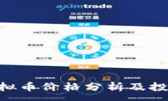 :KKC虚拟币价格分析及投资