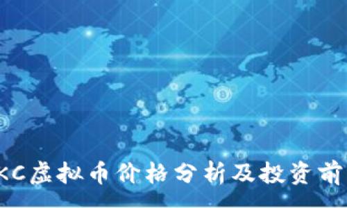 :
KKC虚拟币价格分析及投资前景