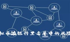 如何识别虚拟币在银行黑