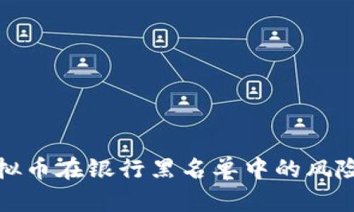 如何识别虚拟币在银行黑名单中的风险与应对策略