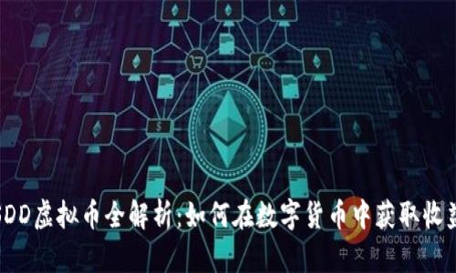 SDD虚拟币全解析：如何在数字货币中获取收益