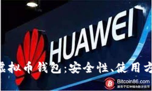 全面解析Bee虚拟币钱包：安全性、使用方法与发展趋势