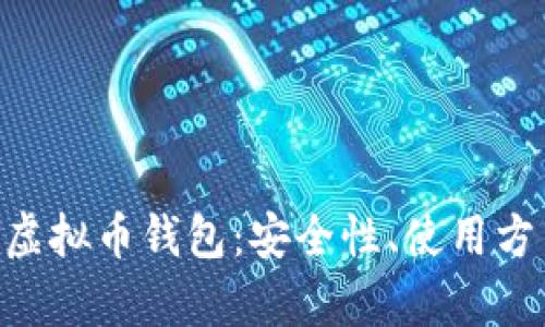 全面解析Bee虚拟币钱包：安全性、使用方法与发展趋势