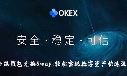 :小狐钱包兑换Swap：轻松实现数字资产快速流通