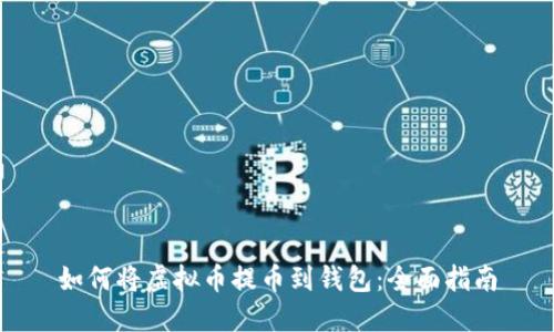 如何将虚拟币提币到钱包：全面指南