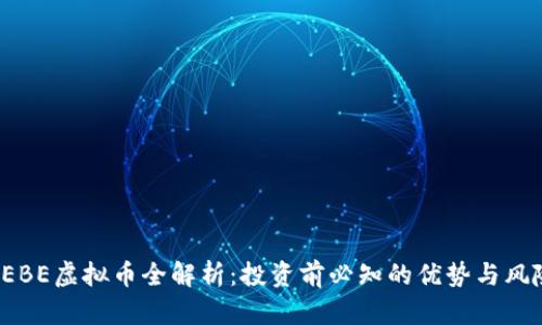 HEBE虚拟币全解析：投资前必知的优势与风险