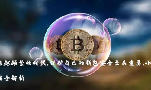 在这个数字资产交易越来越频繁的时代，保护自己的钱包安全至关重要。小狐钱包如何加密码保护？

小狐钱包加密码保护方法全解析