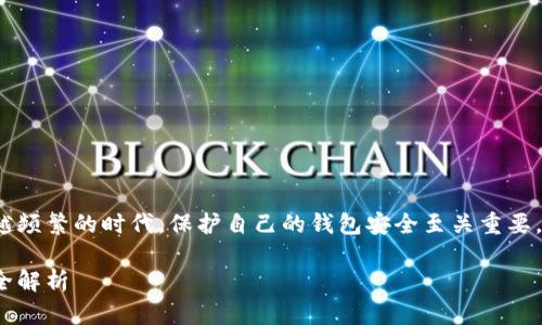 在这个数字资产交易越来越频繁的时代，保护自己的钱包安全至关重要。小狐钱包如何加密码保护？

小狐钱包加密码保护方法全解析