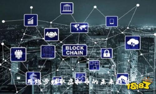 用跑步赚取虚拟币的未来趋势