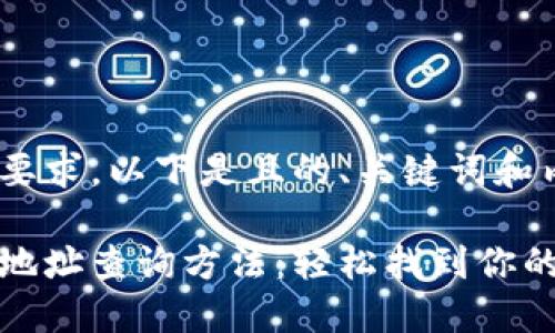 基于您的要求，以下是且的、关键词和内容结构：

小狐钱包地址查询方法：轻松找到你的钱包地址