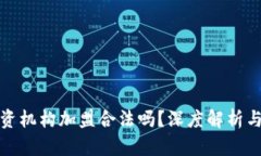 虚拟币投资机构加盟合法