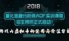 游戏内虚拟币的使用与价