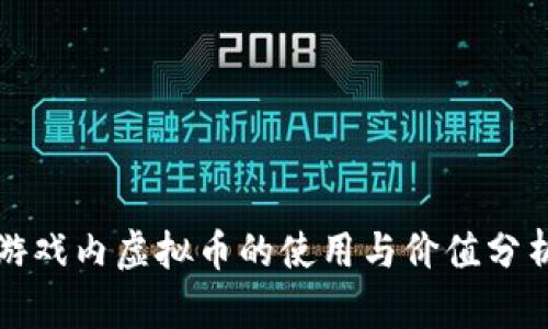 游戏内虚拟币的使用与价值分析