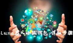 如何将Luna存入小狐钱包：