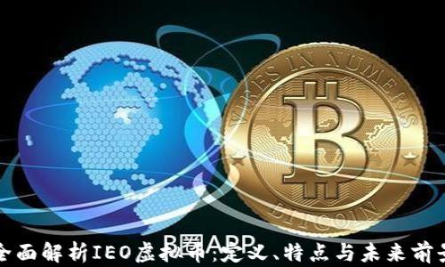 
全面解析IEO虚拟币：定义、特点与未来前景