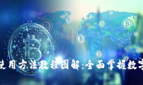 小狐钱包使用方法教程图解：全面掌握数字资产管理