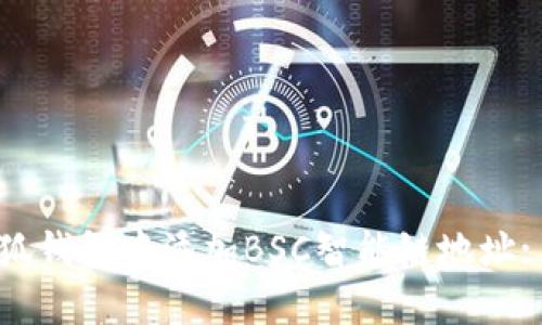 如何在小狐钱包中添加BSC智能链地址: 完整指南