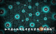 如何在小狐钱包中更改密