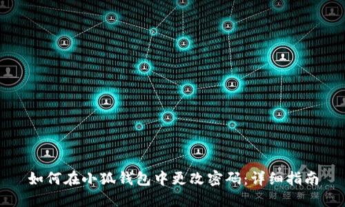 如何在小狐钱包中更改密码:详细指南