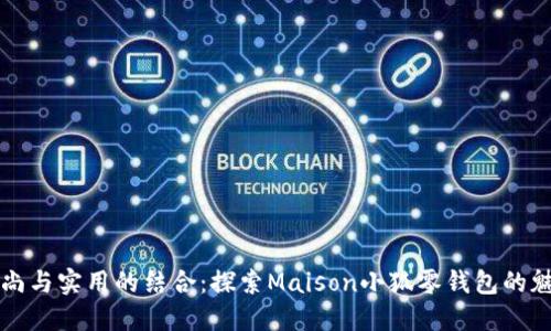 时尚与实用的结合：探索Maison小狐零钱包的魅力