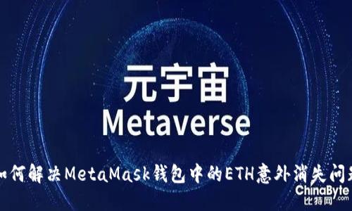 如何解决MetaMask钱包中的ETH意外消失问题